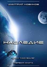 Наследие (СИ)