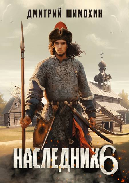 Наследник 6