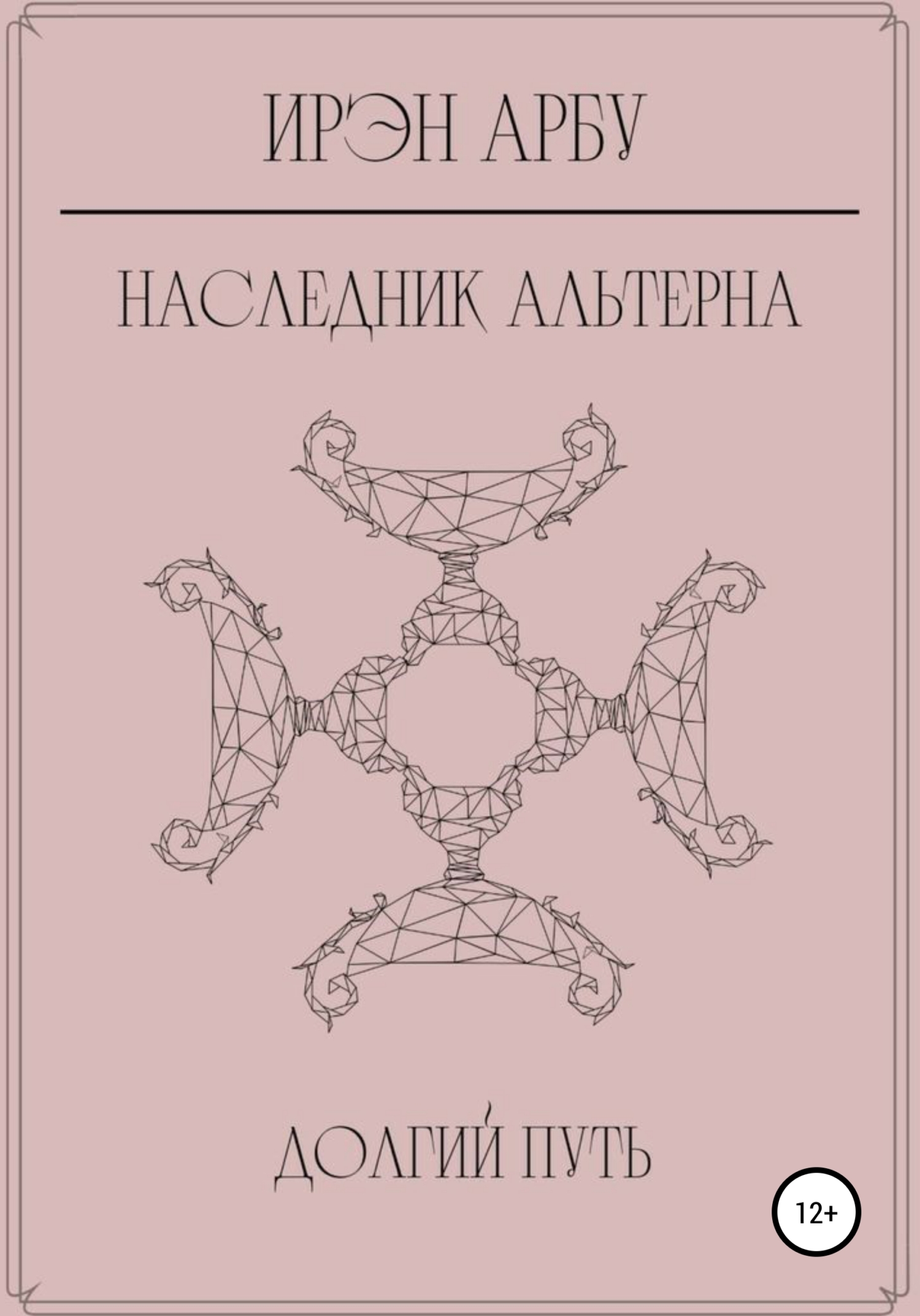 Наследник Альтерна. Долгий путь