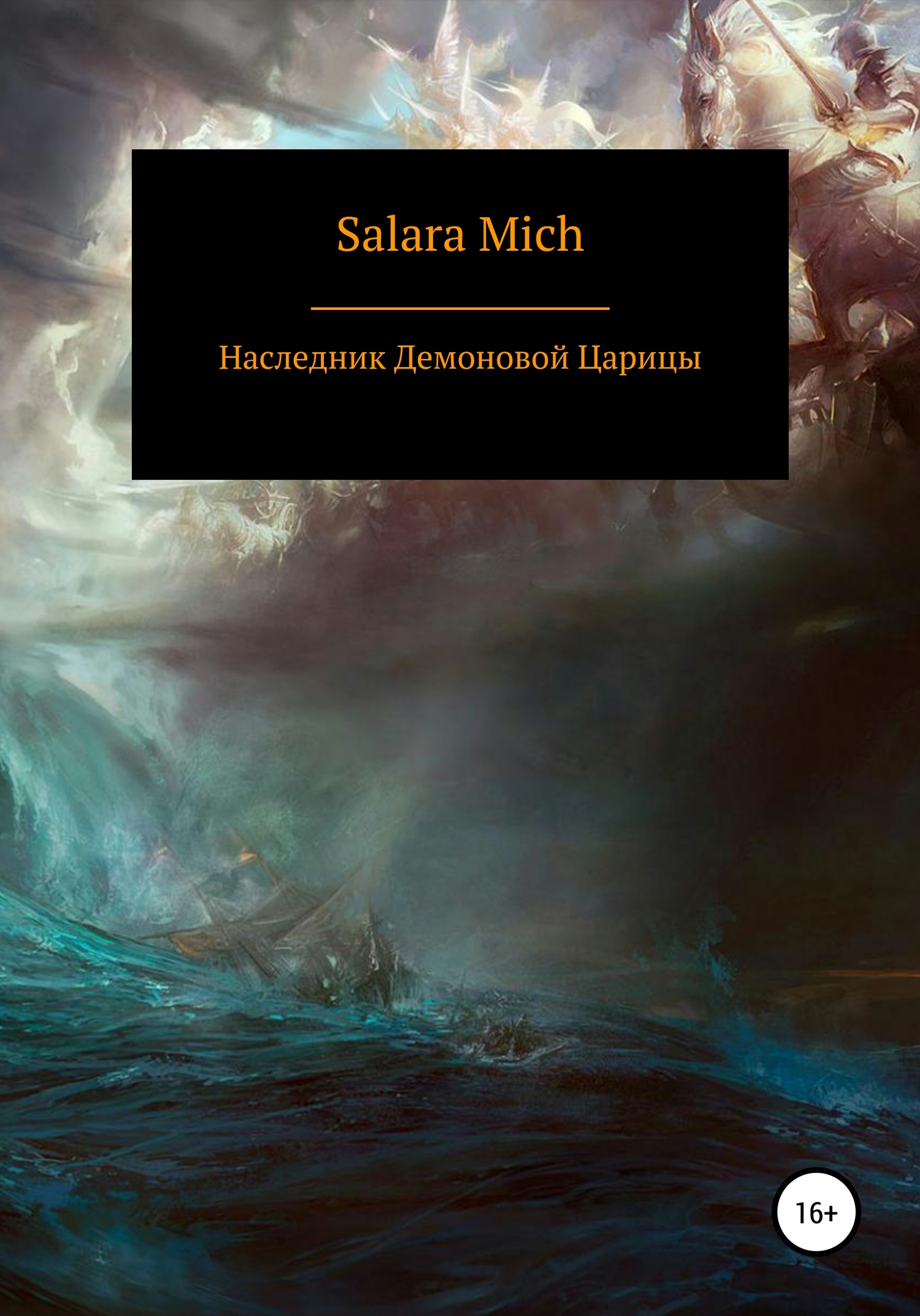 Наследник Демоновой Царицы