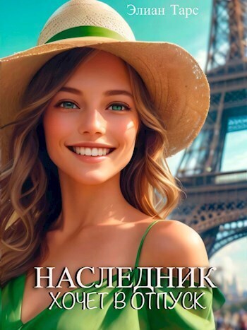 Наследник хочет в отпуск (СИ)