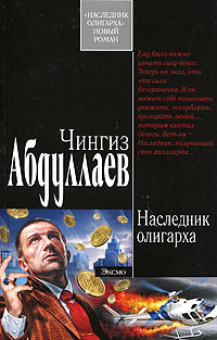 Наследник олигарха