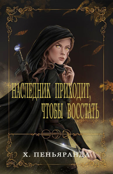 Наследник приходит, чтобы восстать (ЛП)