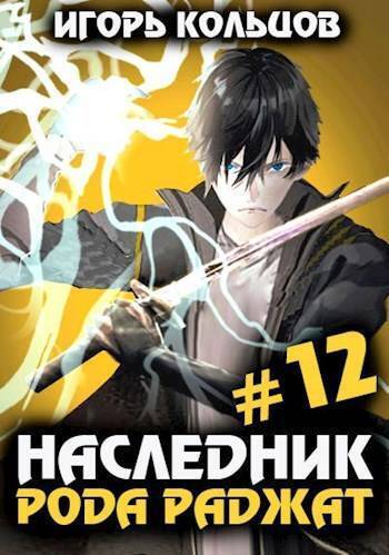 Наследник рода Раджат 12 (СИ)
