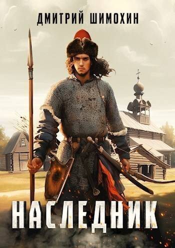 Наследник (СИ)