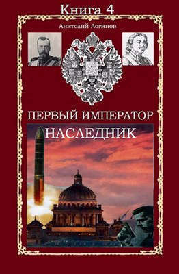 Наследник (СИ)