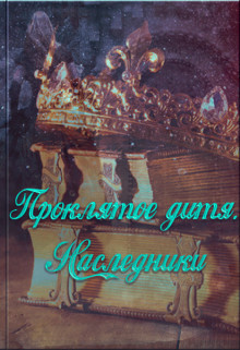 Наследники (СИ)