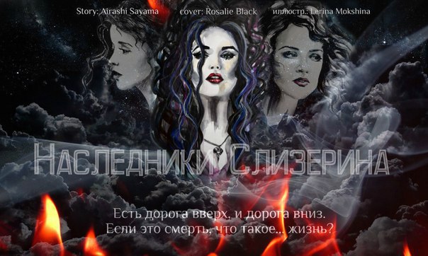 Наследники Слизерина (СИ)