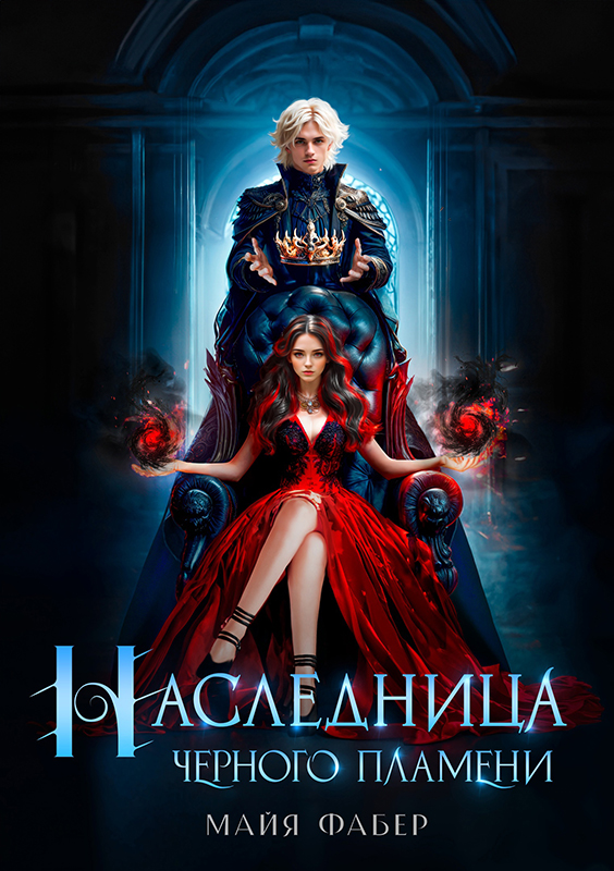 Наследница Черного Пламени