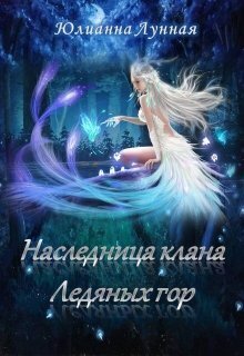 Наследница клана ледяных гор (СИ)