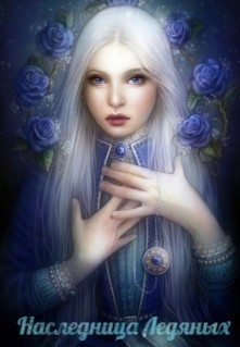 Наследница Ледяных (СИ)