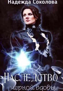 Наследство черной вдовы (СИ)