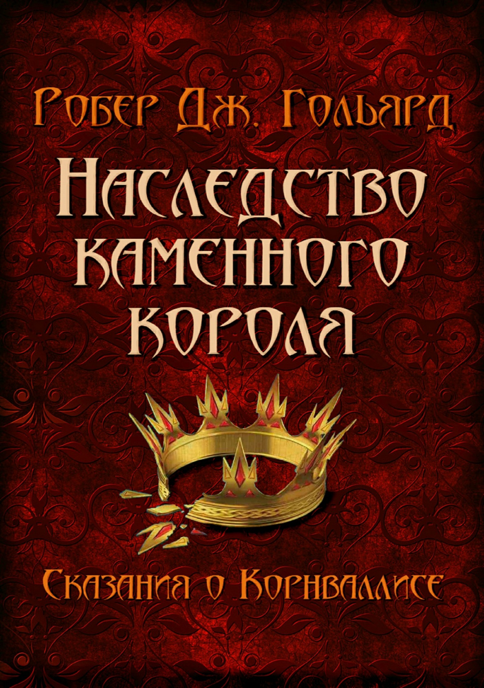 Наследство Каменного короля