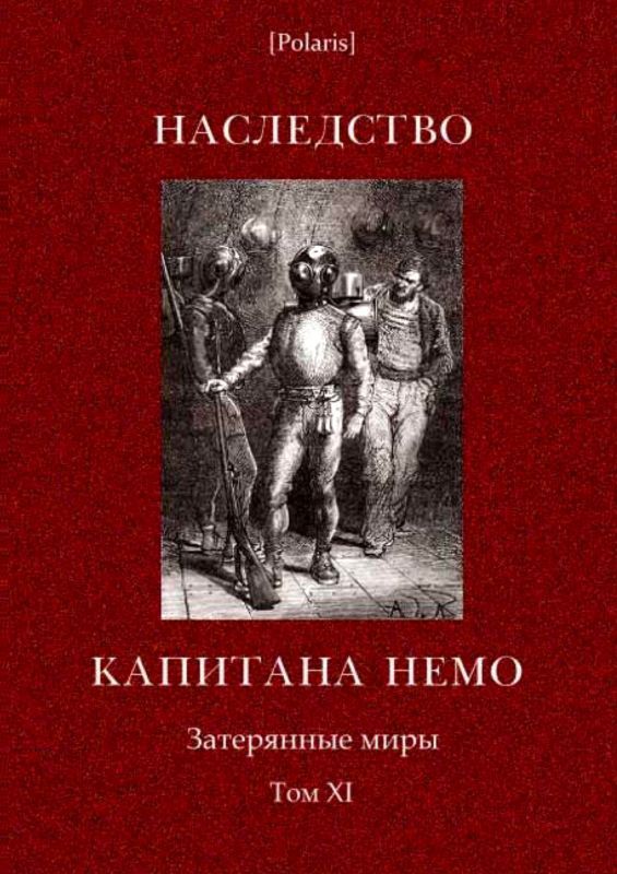 Наследство капитана Немо