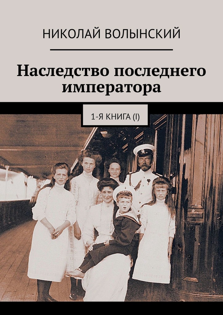 Наследство последнего императора. 1-я книга&nbsp;(I)
