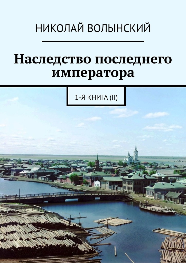 Наследство последнего императора. 1-я книга&nbsp;(II)