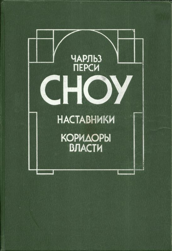 Наставники. Коридоры власти (Романы)