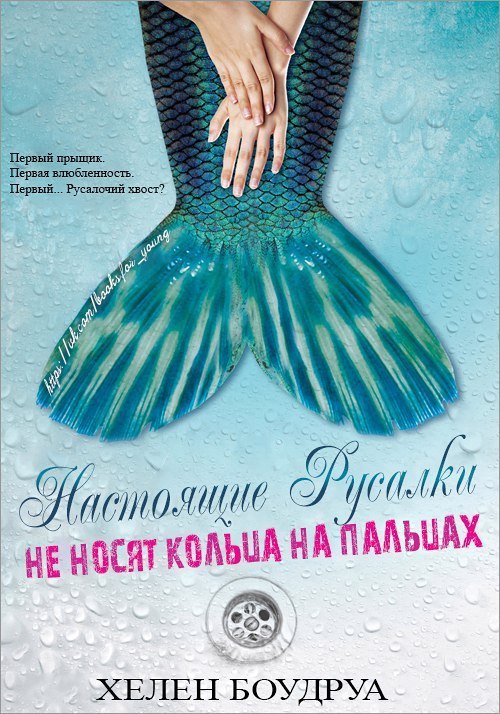 Настоящие русалки не носят кольца на пальцах (ЛП)