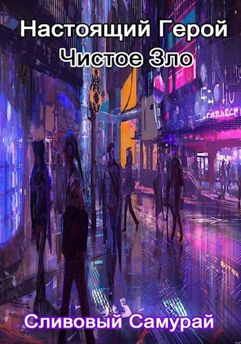 Настоящий Герой \ Чистое Зло (СИ)