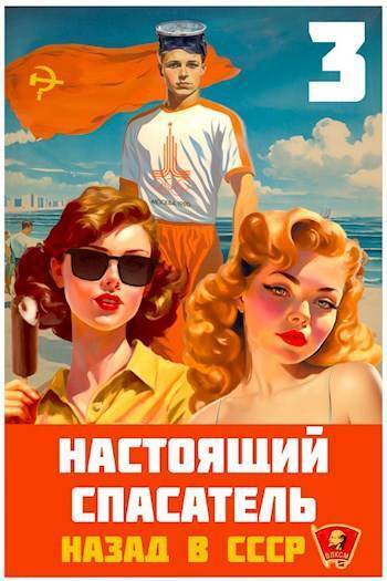 Настоящий Спасатель 3. Назад в СССР (СИ)