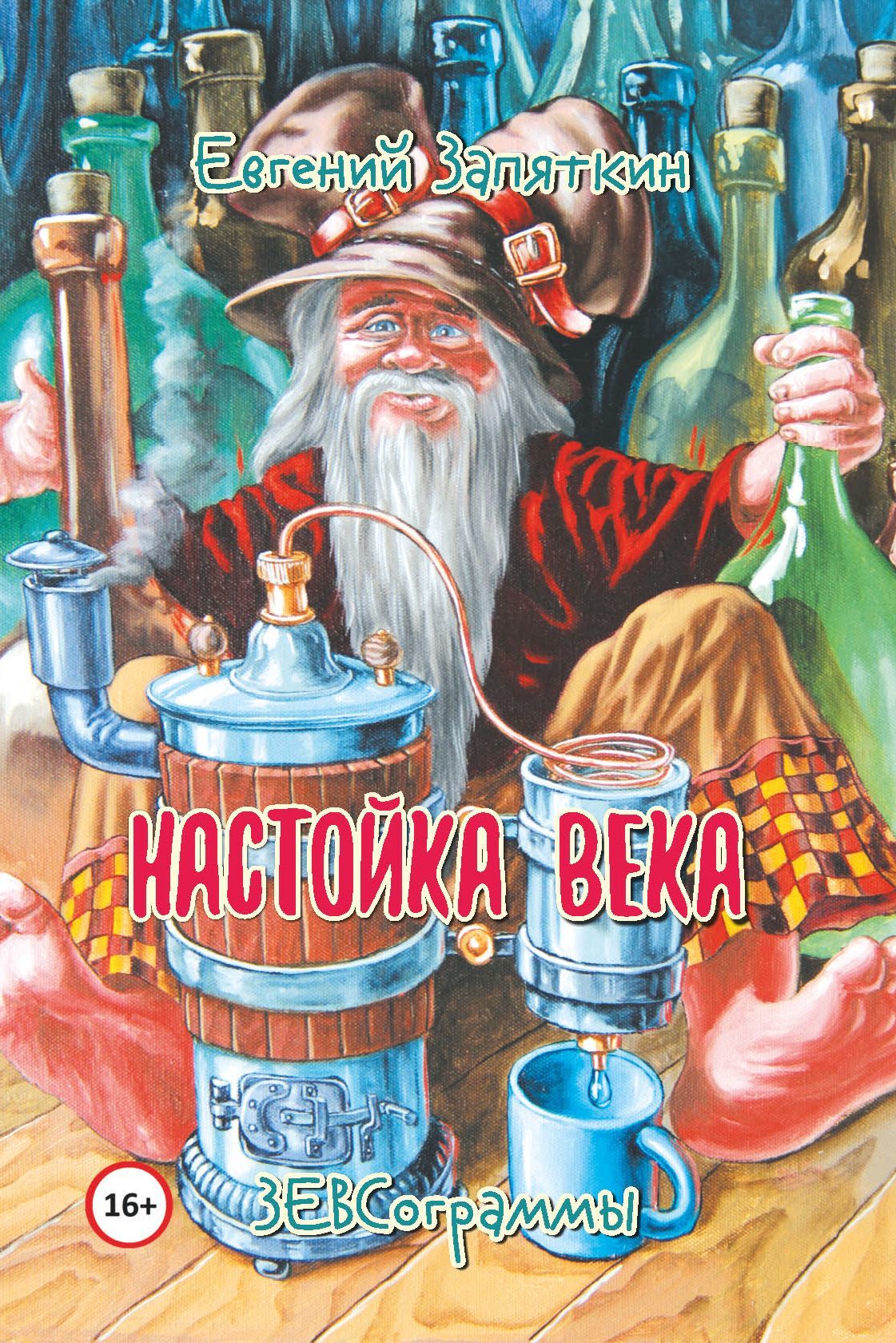 Настойка века. ЗЕВСограммы