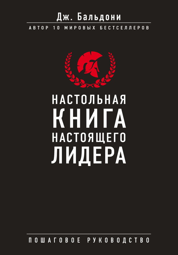 Настольная книга настоящего лидера
