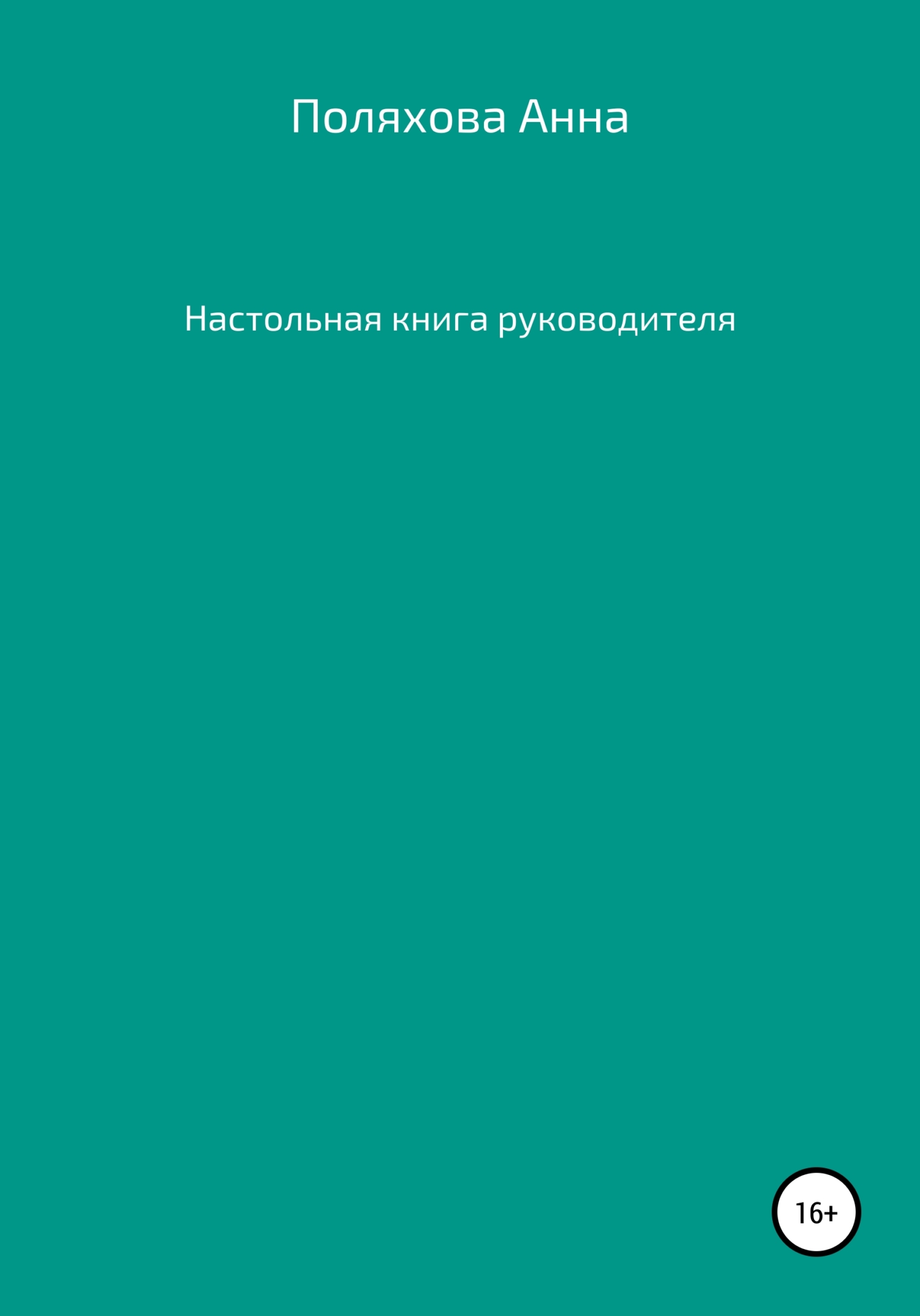 Настольная книга руководителя