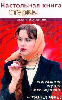 Настольная книга стервы