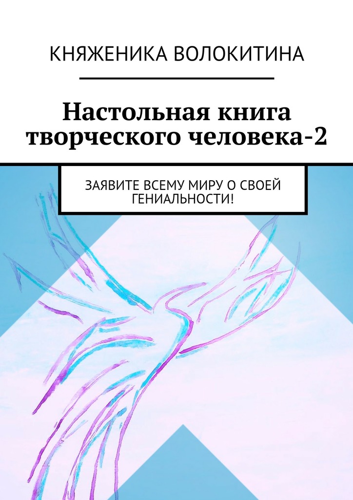 Настольная книга творческого человека-2. Заявите всему миру о&nbsp;своей гениальности!