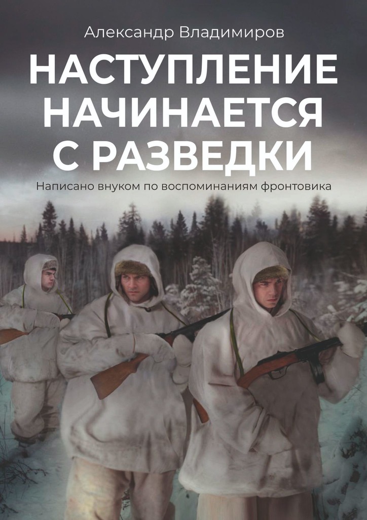 Наступление начинается с&nbsp;разведки. Написано внуком по&nbsp;воспоминаниям фронтовика