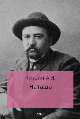 Наташа