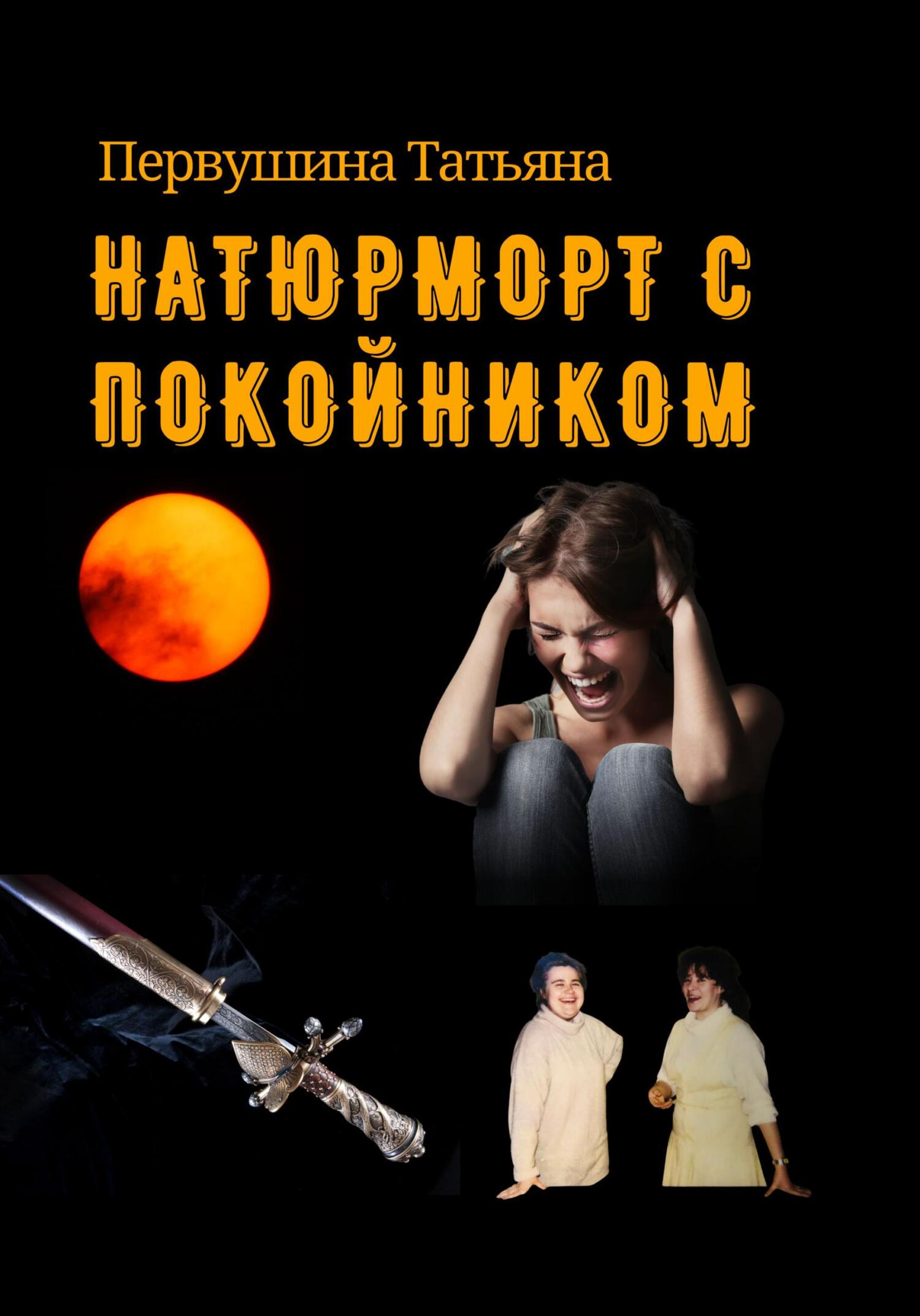 Натюрморт с покойником