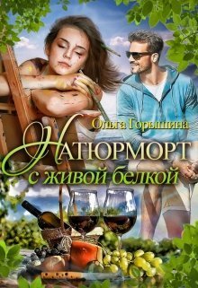 Натюрморт с живой белкой (СИ)