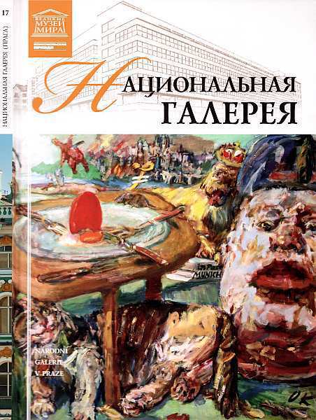 Национальная галерея Прага