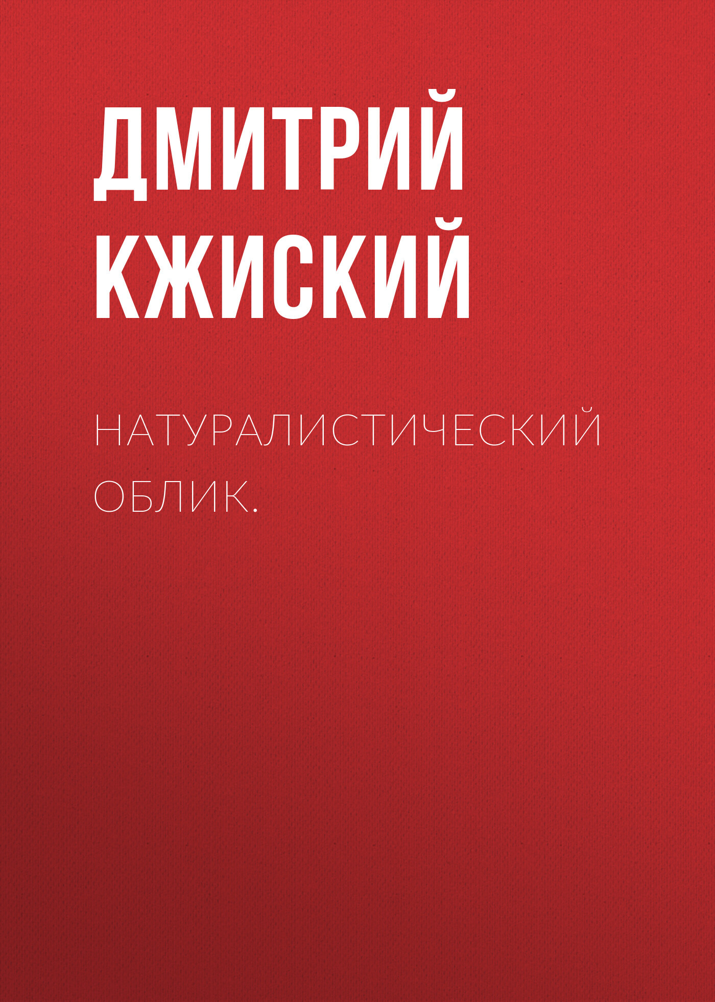 Натуралистический Облик.