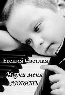 Научи меня любить (СИ)
