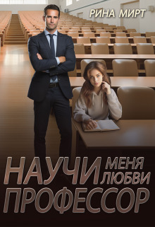 Научи меня любви, профессор (СИ)