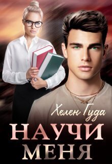 Научи меня (СИ)