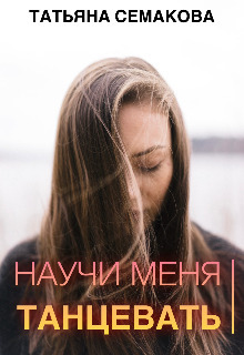 Научи меня танцевать (СИ)