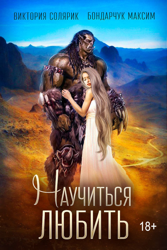 "Научиться любить"