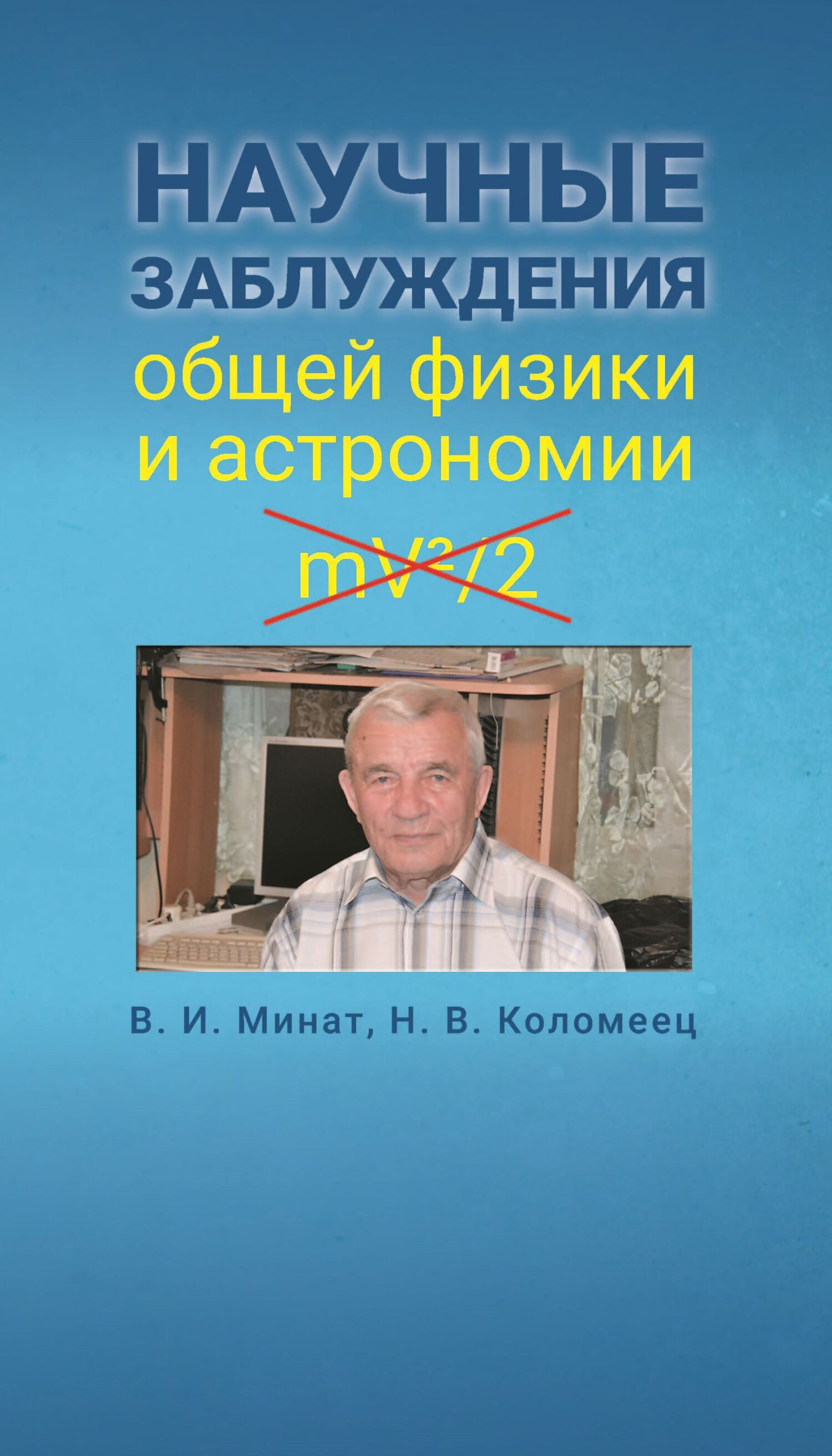 Научные заблуждения общеи физики и астрономии
