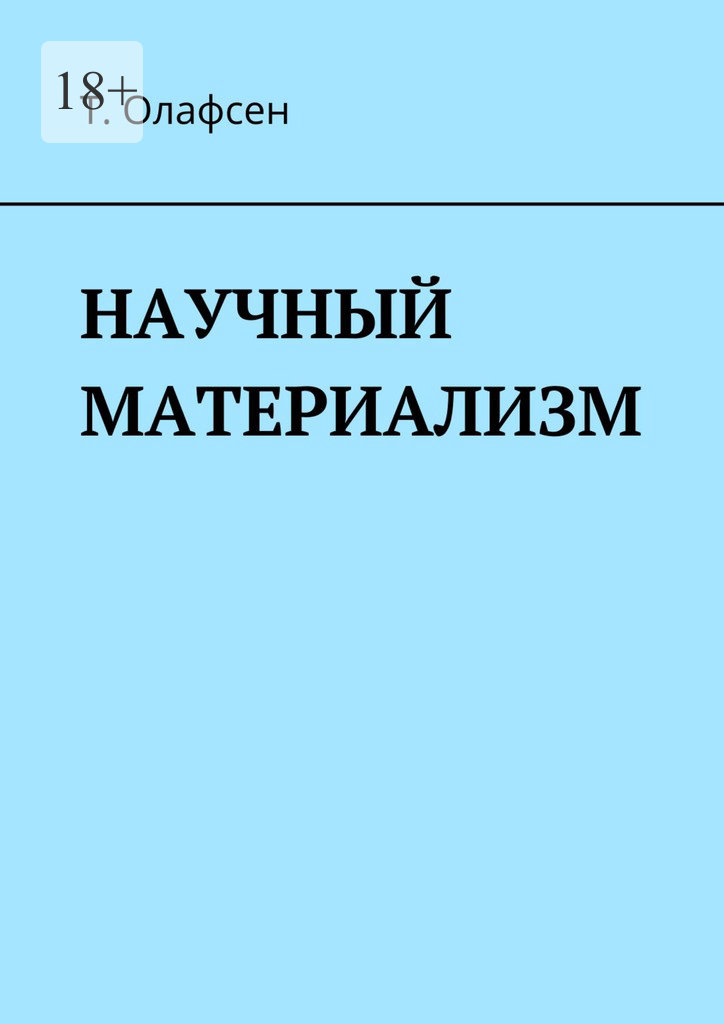 НАУЧНЫЙ МАТЕРИАЛИЗМ