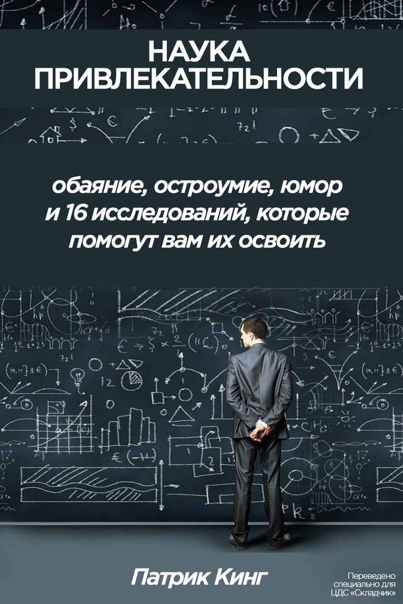Наука привлекательности (ЛП)