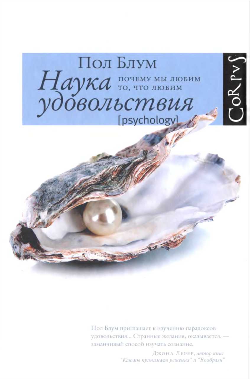 Наука удовольствия: почему мы любим то, что любим