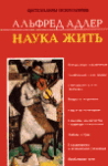 Наука жить