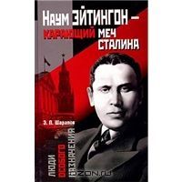 Наум Эйтингон – карающий меч Сталина