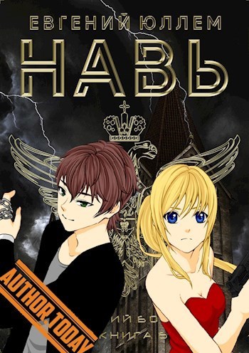 Навь. Книга 6 (СИ)