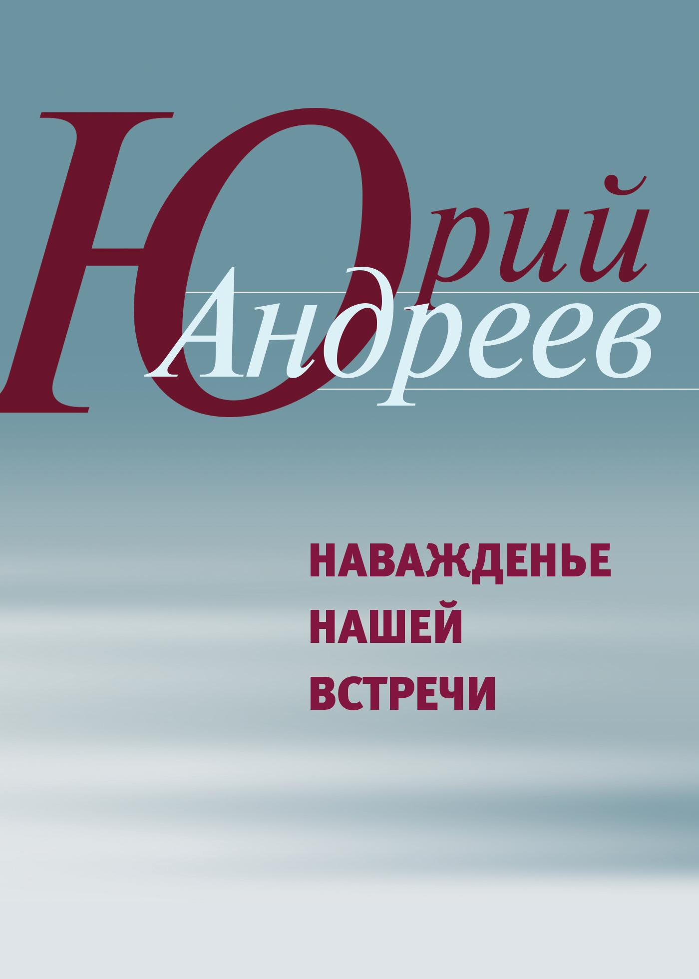 Наважденье нашей встречи