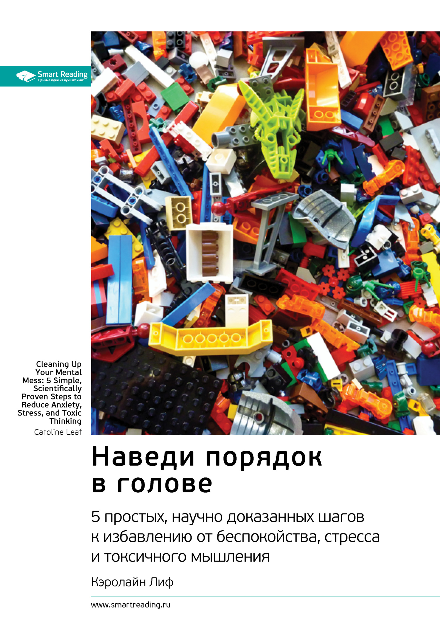 Наведи порядок в голове: 5&nbsp;простых, научно доказанных шагов к избавлению от беспокойства, стресса и токсичного мышления. Кэролайн Лиф. Саммари