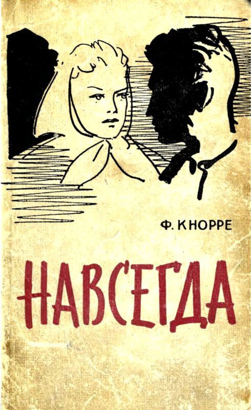 Навсегда (Роман)